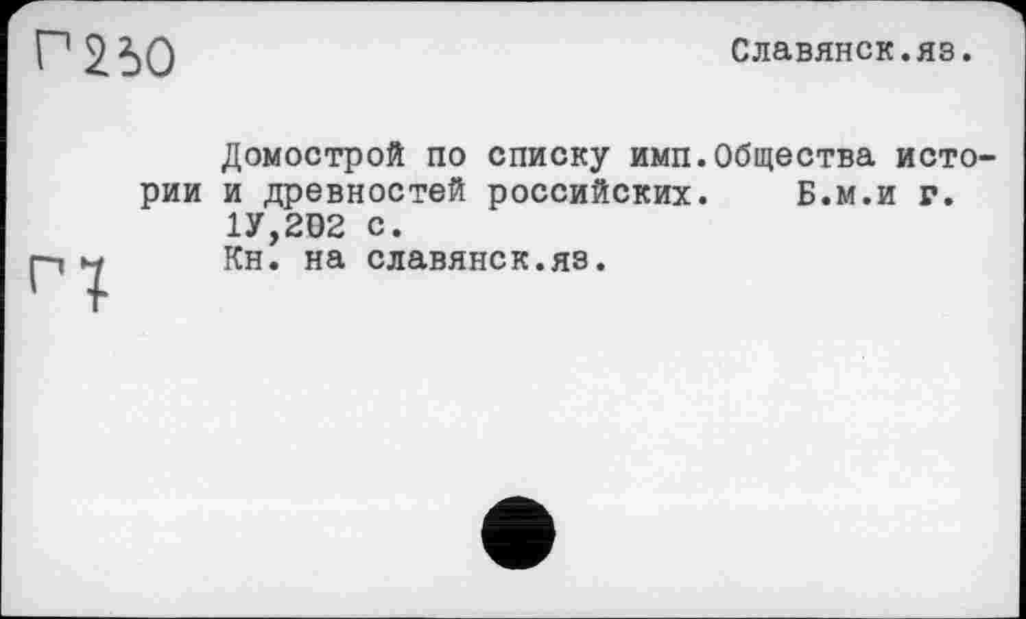 ﻿Р2Ь0
Славянск.яз
Домострой по списку имп.Общества истории и древностей российских. Б.м.и г.
1У,202 с.
Кн. на славянок.яз.